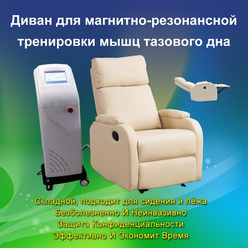 Магнитно-резонансный восстановительный аппарат для мышц тазового дна - кушетка + консоль тележки
